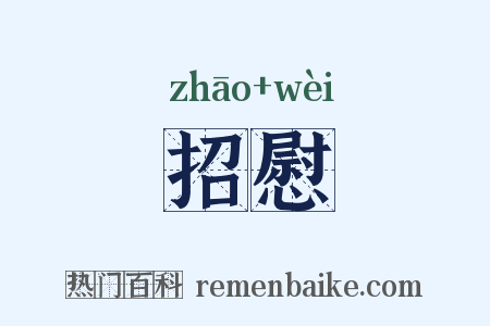 招慰是什么意思的图片